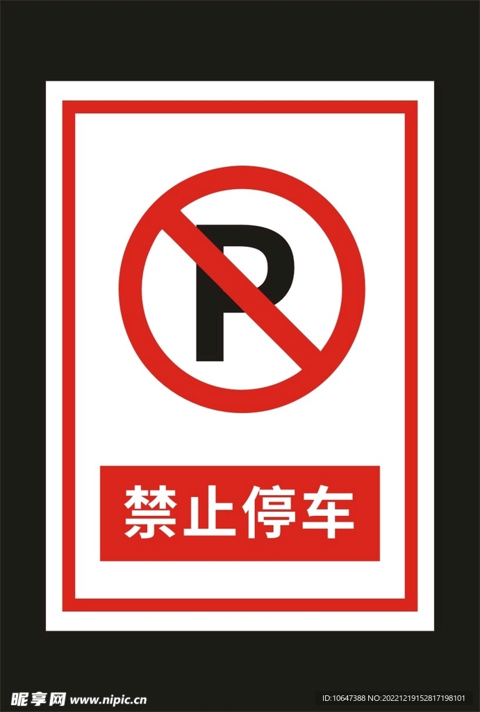 禁止停车