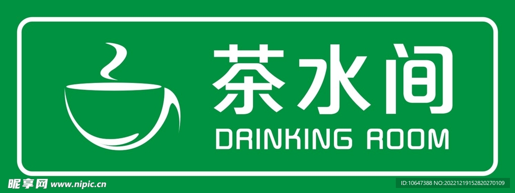 茶水间