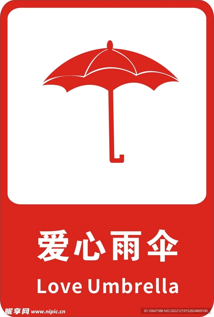 爱心雨伞