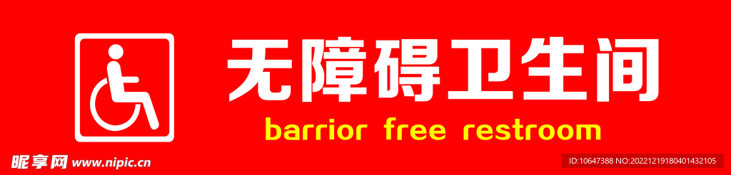 无障碍卫生间