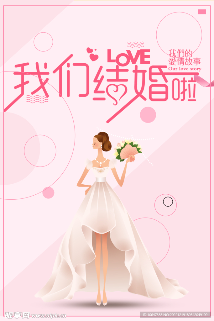 结婚海报