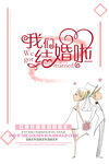 结婚海报
