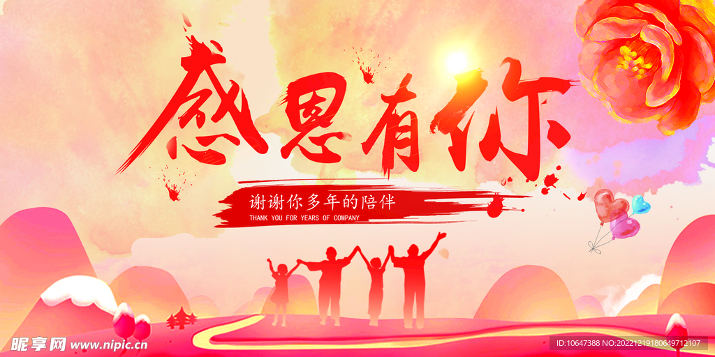 感恩有你