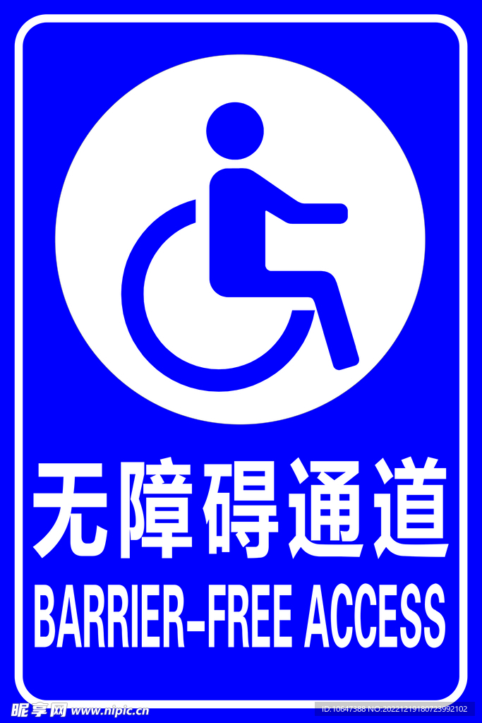 无障碍通道