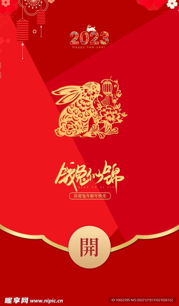 新年红包封面  兔年红包封面 