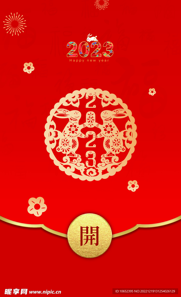 新年红包封面  兔年红包封面 