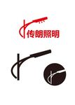 照明灯具标识设计