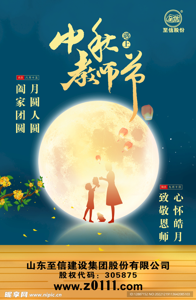 中秋教师节