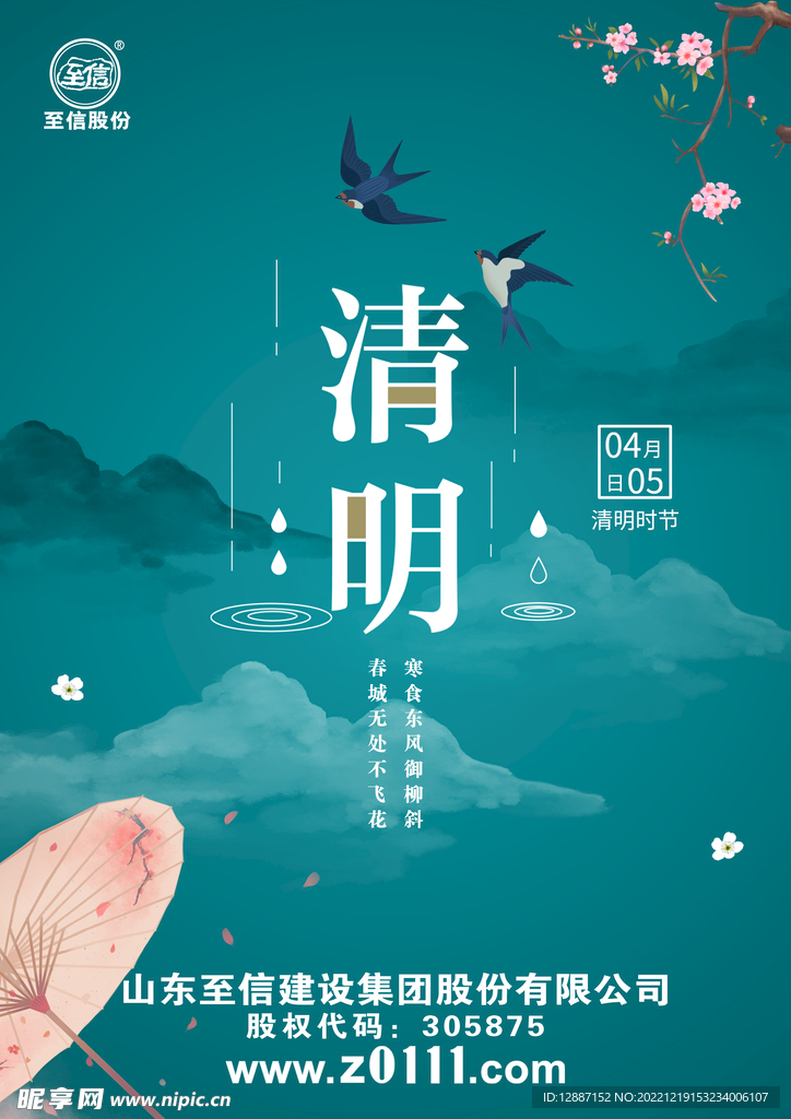 清明