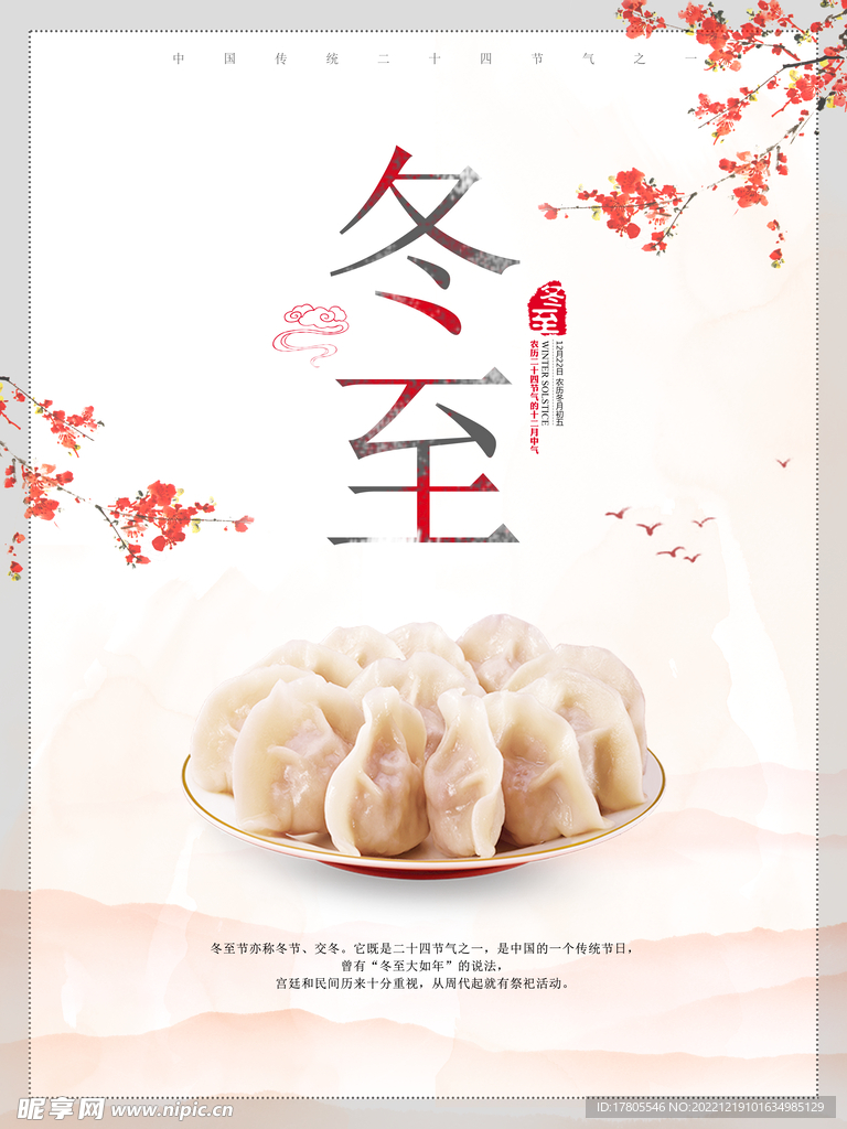 冬至海报 微信刷屏 活动展架 