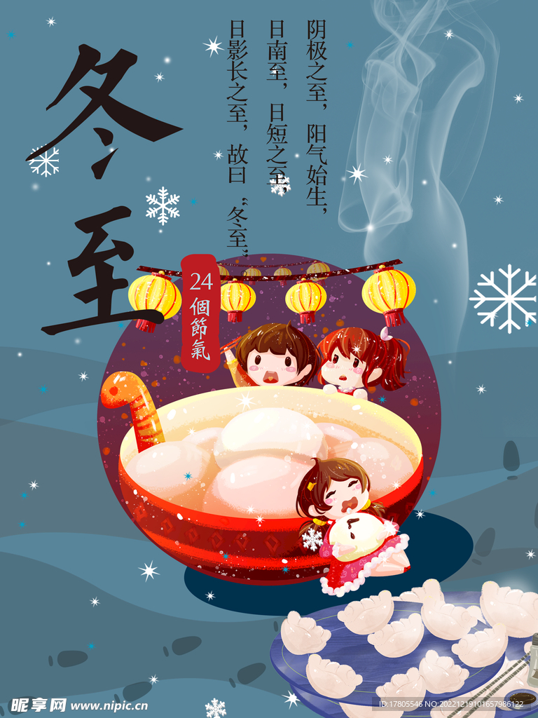 冬至海报 微信刷屏 活动展架 