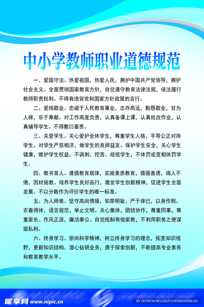 中小学教师职业道德规范