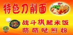 特色刀削面