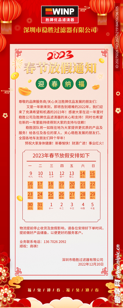 2023年春节放假通知