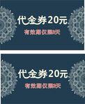 高档代金券