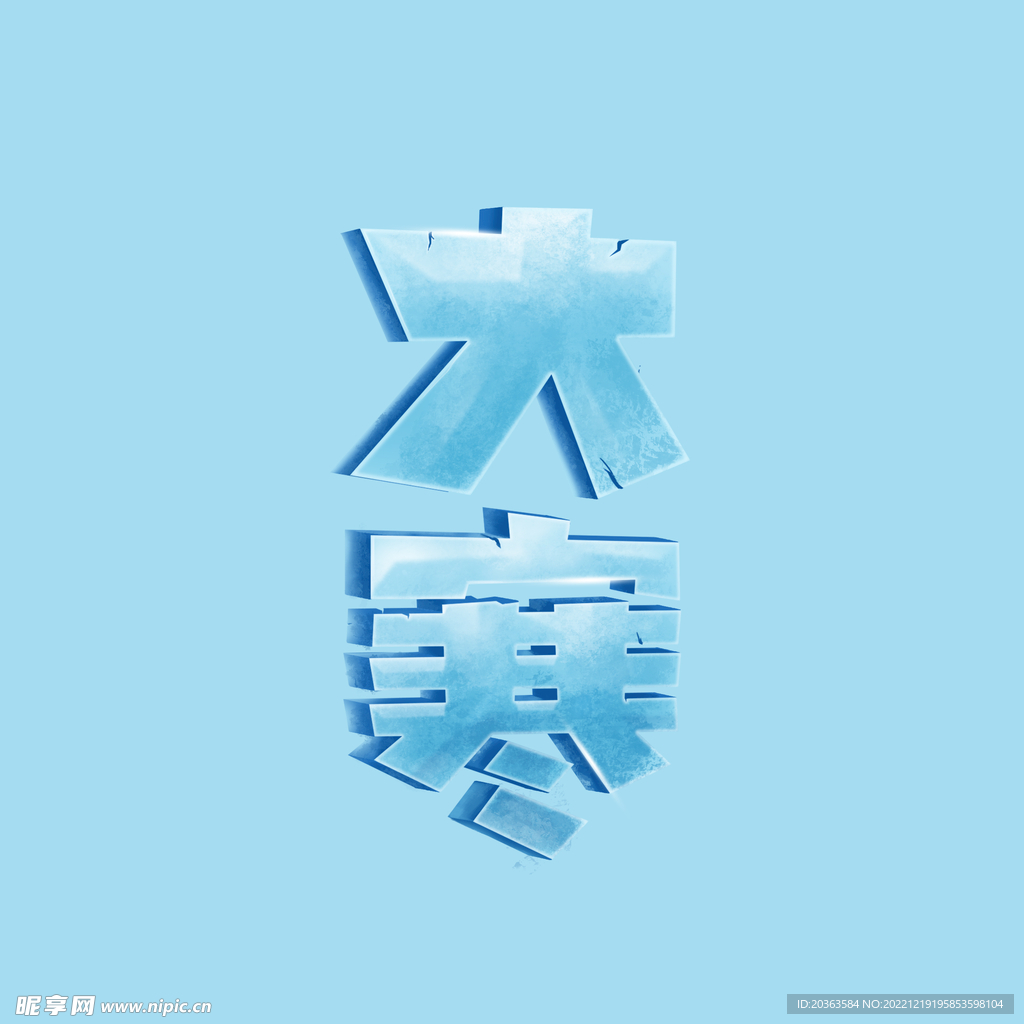 大寒