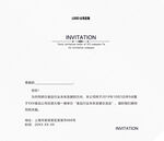 邀请函