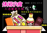 休闲小食