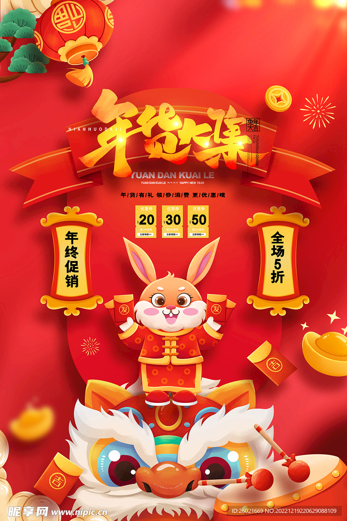 2023年货大集