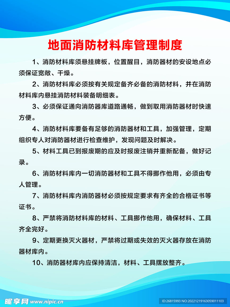 地面消防材料库管理制度