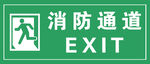 消防通道