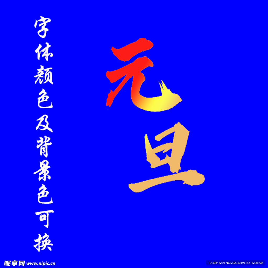 元旦字体