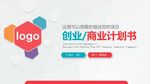 彩色微立体商业计划书PPT模板