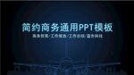好看的蓝色荧光效果PPT模板