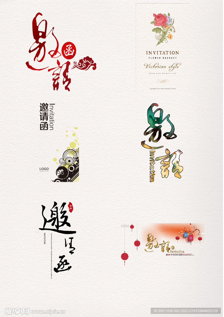 邀请函艺术字PSD