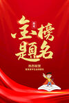 金榜题名海报