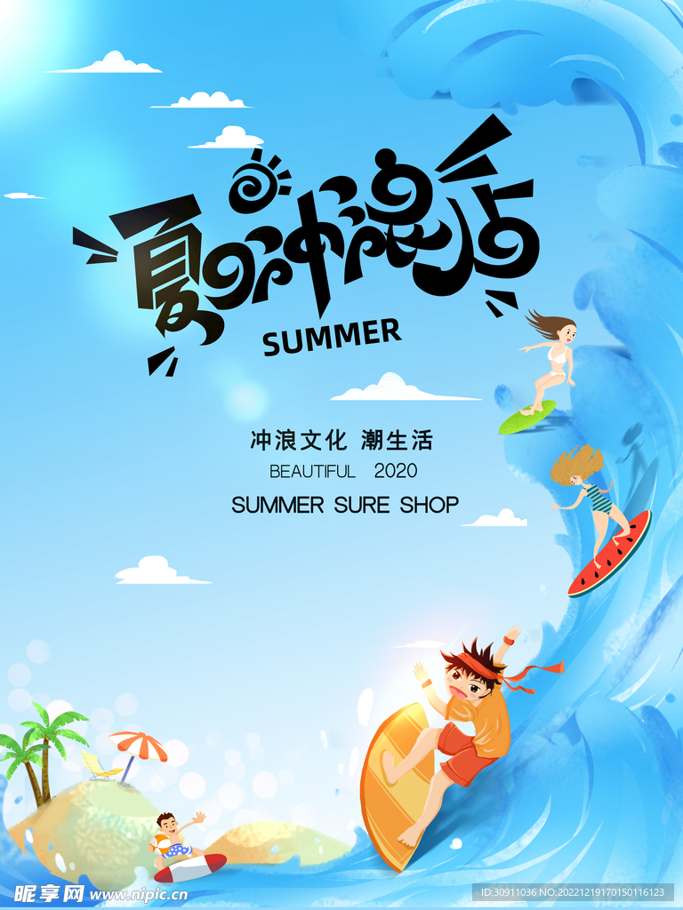 夏日冲浪海报