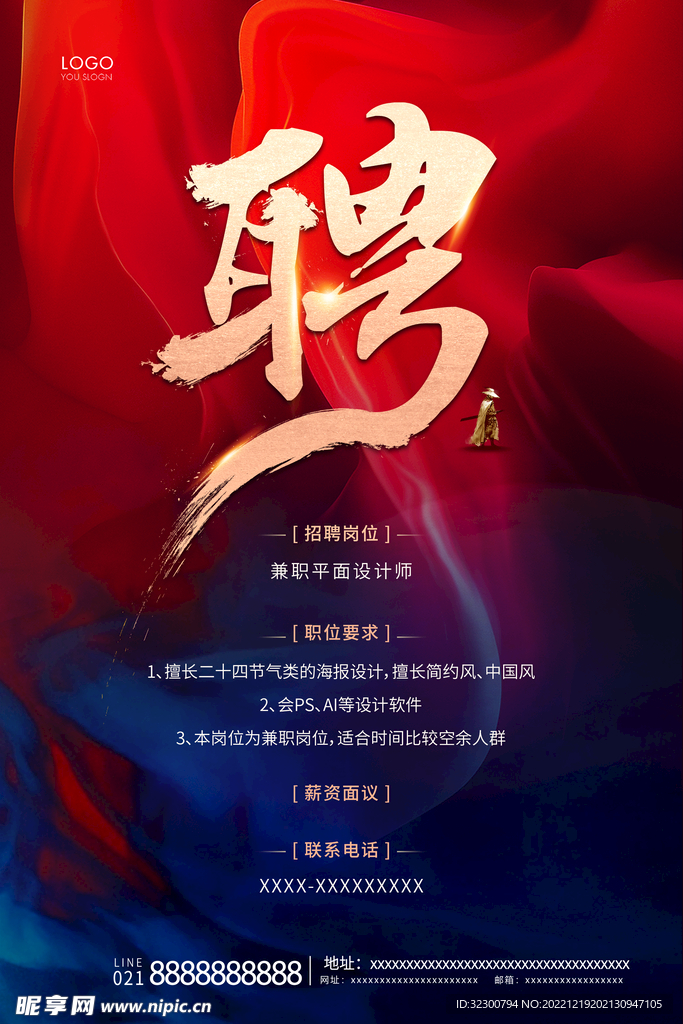 中国风招聘海报