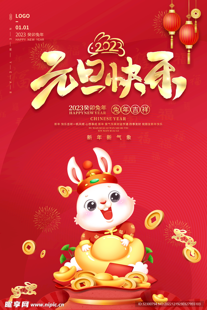 元旦海报