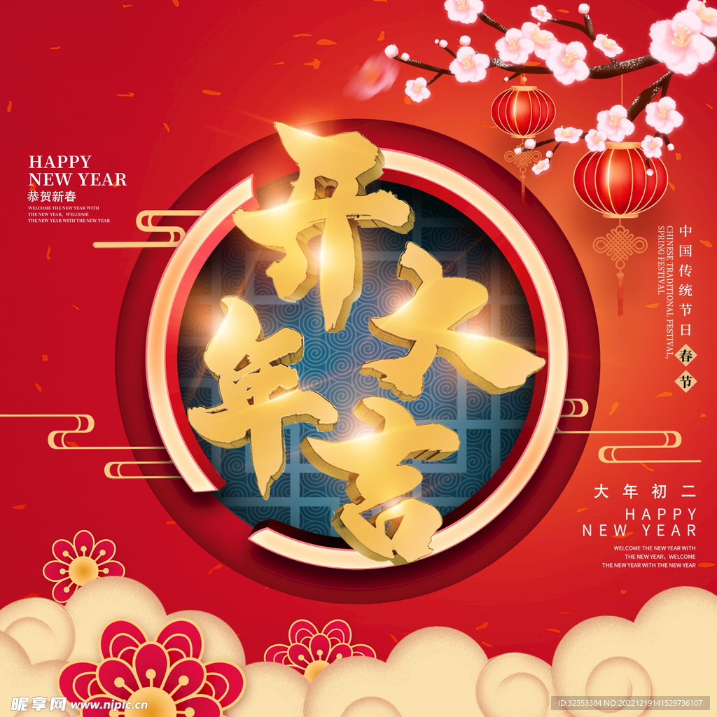 开年大吉