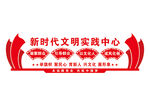 新时代文明实践