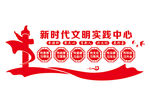 新时代文明实践