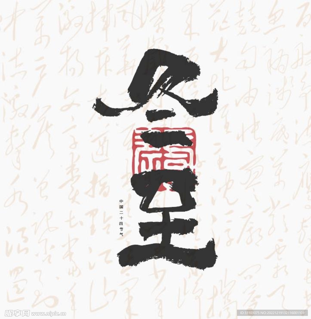 冬至 