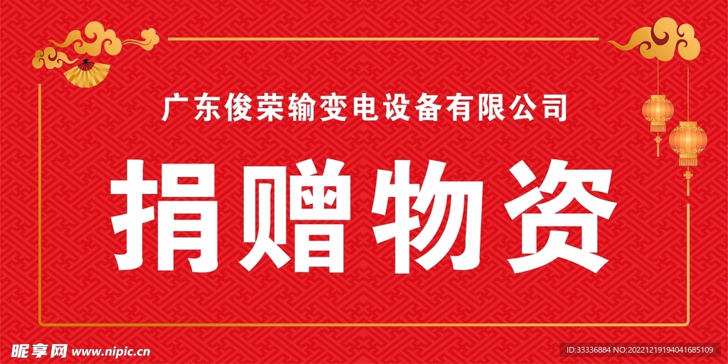 捐赠物资
