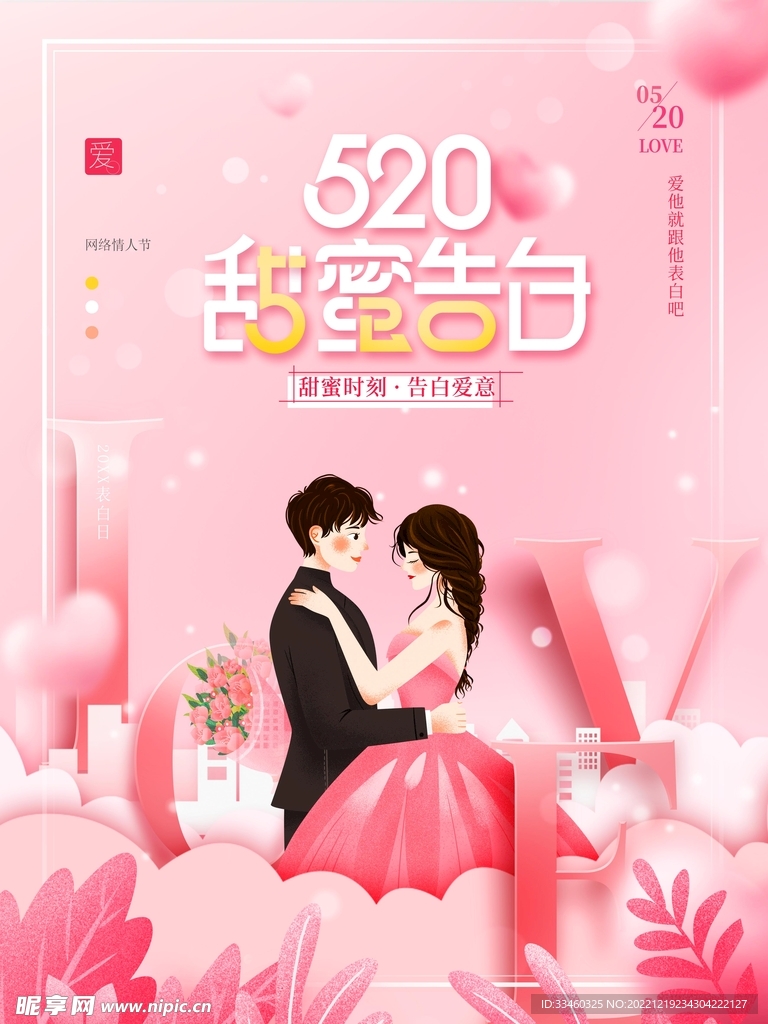 520甜蜜告白