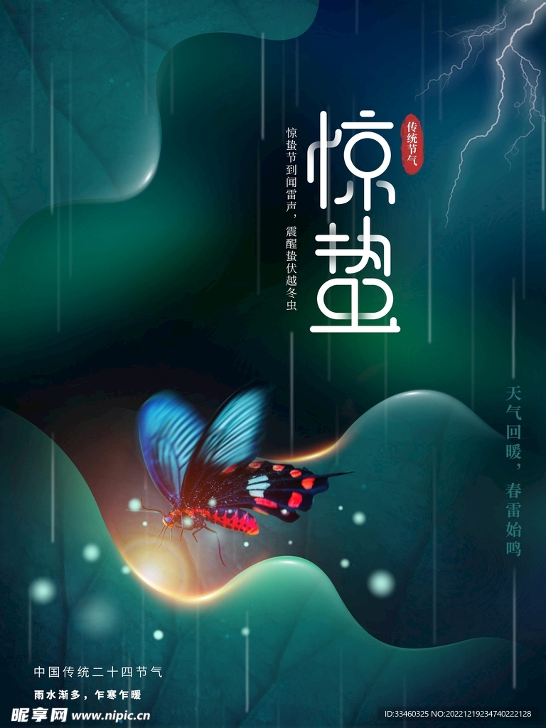 惊蛰