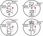 中国传统节日简约复古字体设计