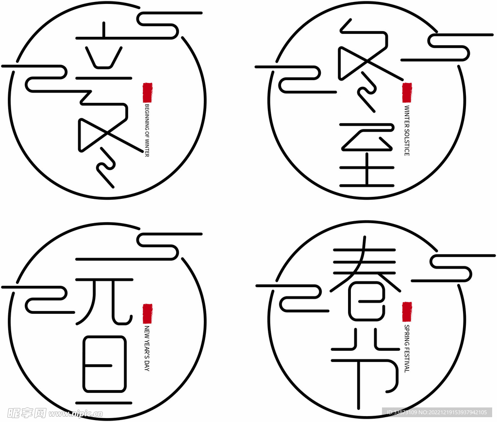 中国传统节日简约复古字体设计