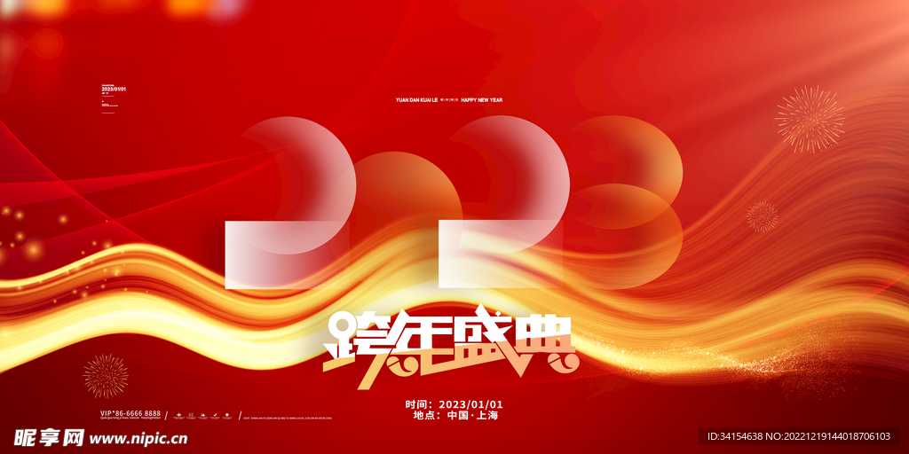 跨年盛典