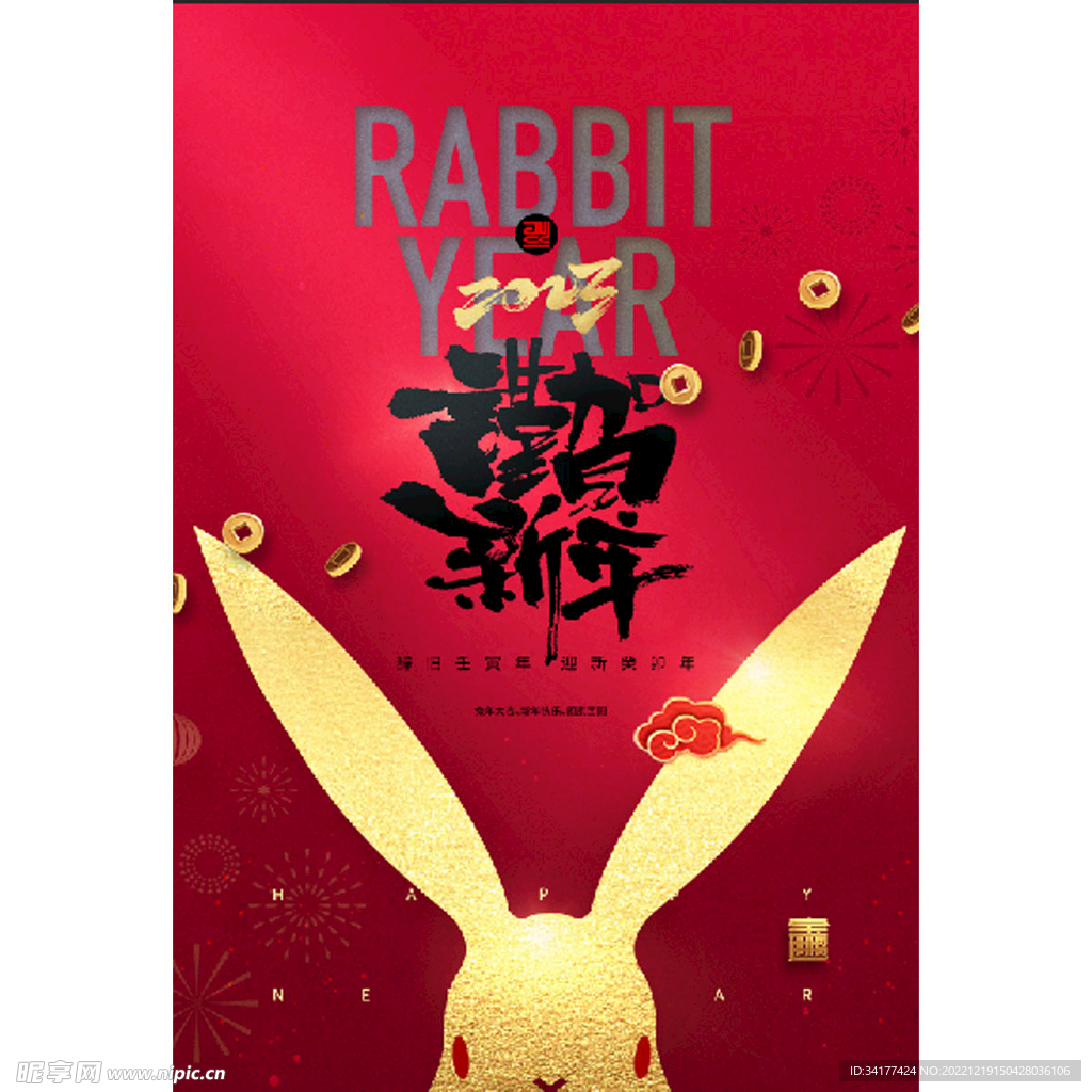 贺新年