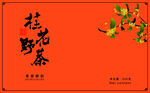 桂花野茶 包装盒