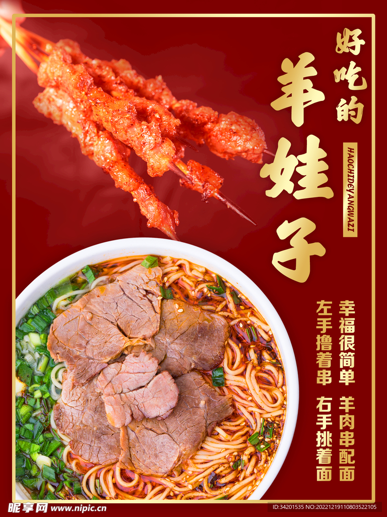 羊肉串 拉面 海报