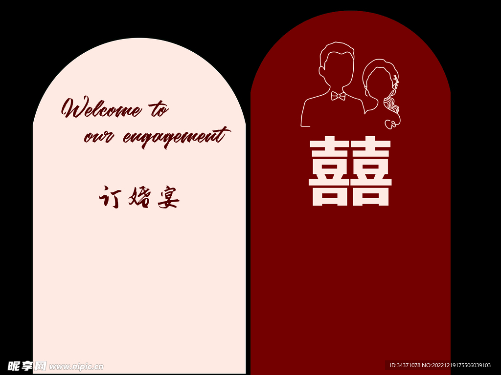 订婚宴