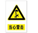 当心雷击