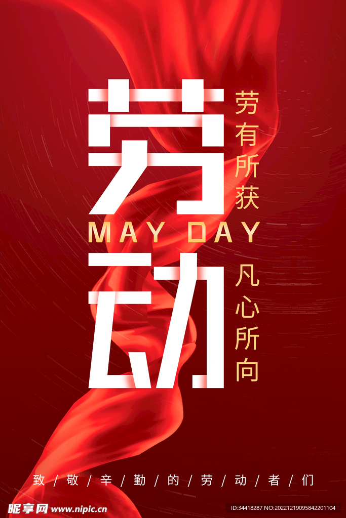 红色丝绸缎带51劳动节宣传海报