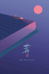 芒种海报